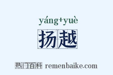 扬越是什么意思的图片